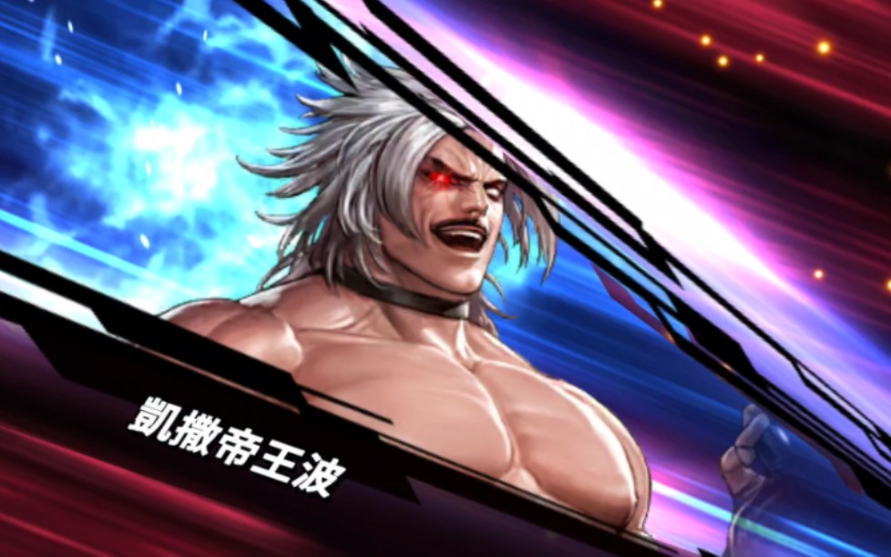 拳皇全明星 梦幻对决 bs卢卡尔超必杀对面视角及伤害展示