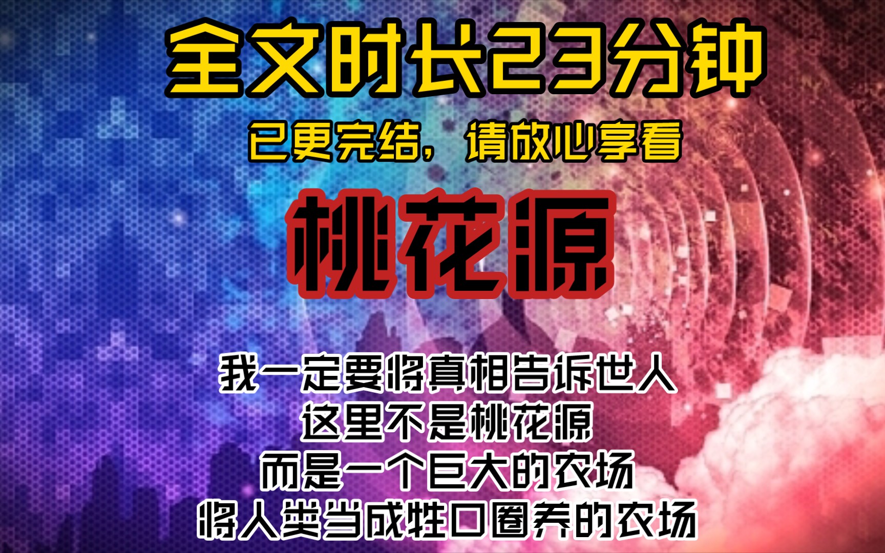 桃花源我一定要将真相告诉世人,这里不是桃花源,而是一个巨大的农场,将人类当成牲口圈养的农场哔哩哔哩bilibili