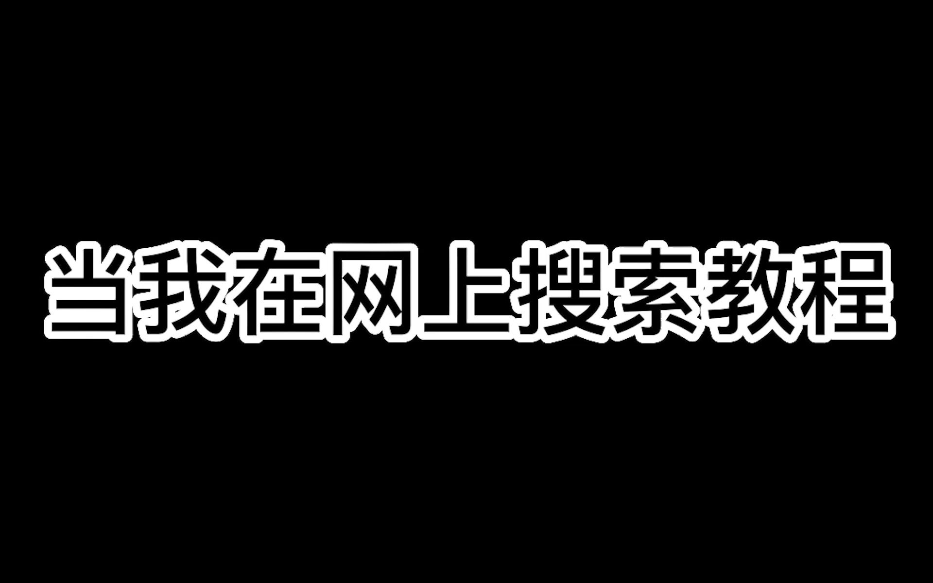 《 美 食 教 程 》哔哩哔哩bilibili