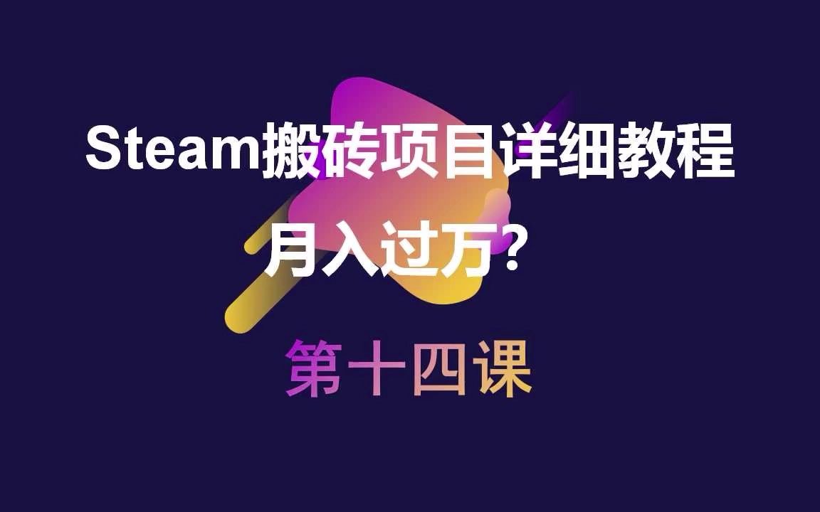 steam搬砖月入过万?需要投多少钱项目靠谱吗?教程第十四课哔哩哔哩bilibili