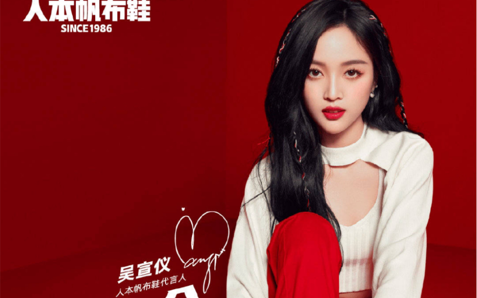 吴宣仪 人本帆布鞋代言人9.26