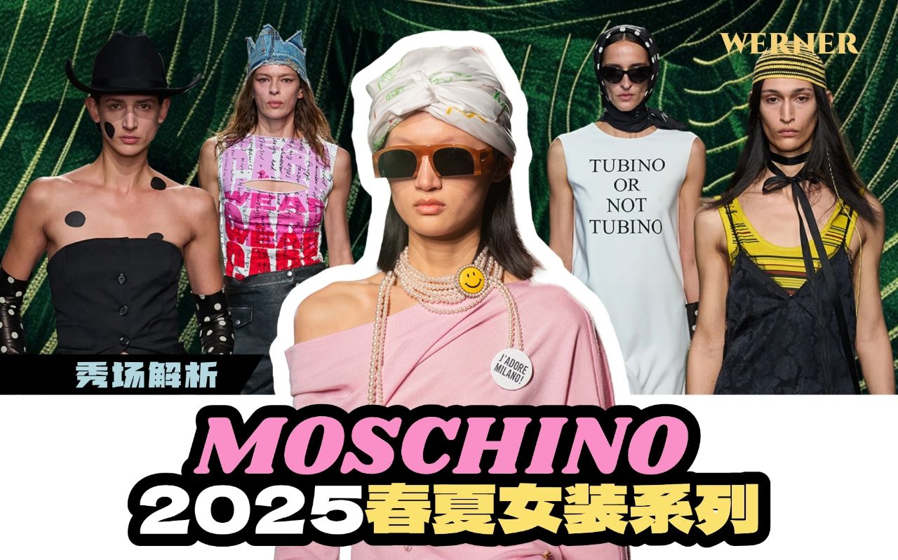 那一个熟悉的MOSCHINO 又回来了!| 秀场解析 MOSCHINO 2025春夏系列哔哩哔哩bilibili