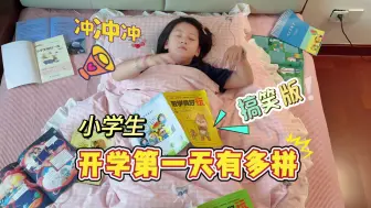 Video herunterladen: 小学生开学第一天能有多拼！