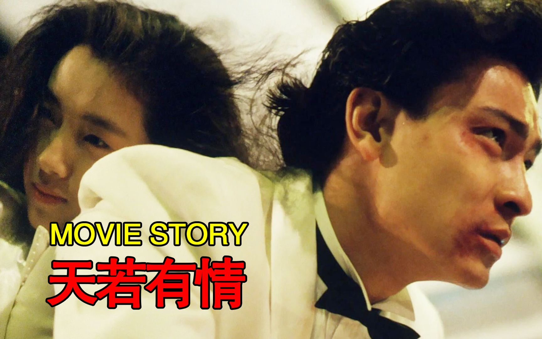 天若有情:刘德华吴倩莲完美诠释最浪漫的爱情,看了就想谈恋爱