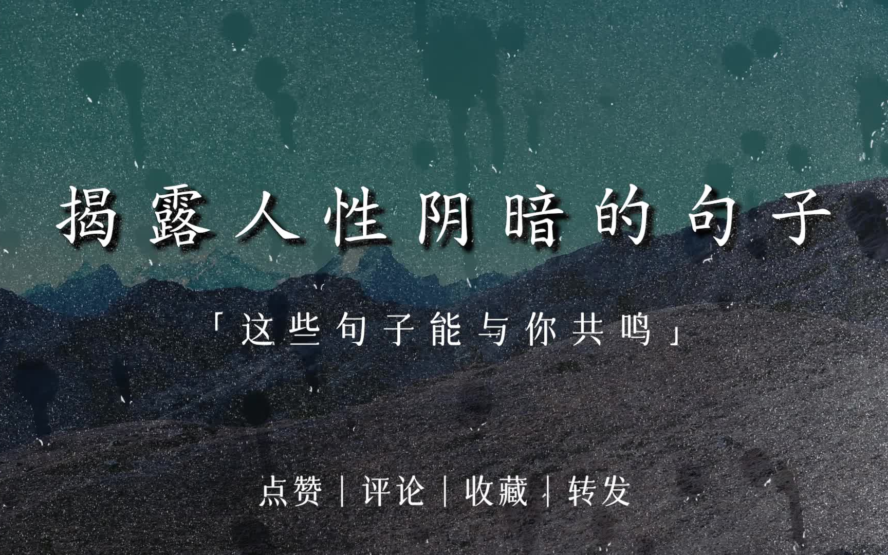 "|揭露人性阴暗的句子_哔哩哔哩_bilibili