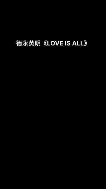 [图]德永英明《love is all》