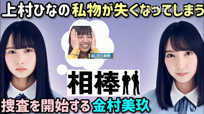 上村ひなの私物纷失告白、金村美玖と捜査を开始する…ひなたひ日向坂46文字起こし哔哩哔哩bilibili