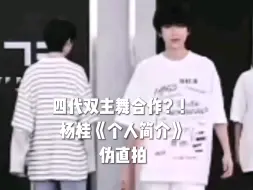 Download Video: 【杨桂/个人简介】伪直拍 TF家族四代居然有跳舞，这么好的两个弟弟吗？！快来看双人合作