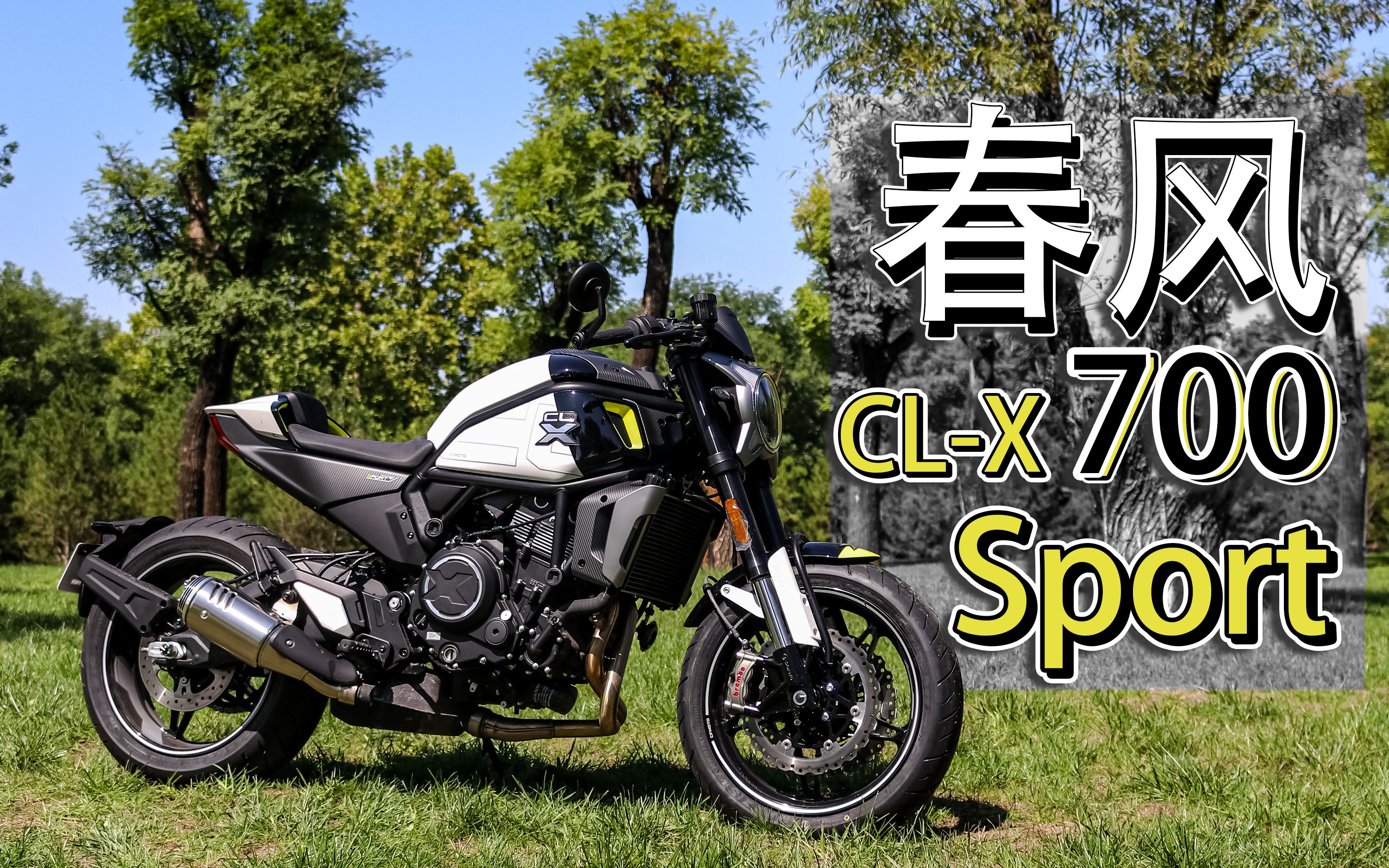 【一斤原创】春风clx700 sport 运动版 给你九分楚留香,怕你十分骄傲