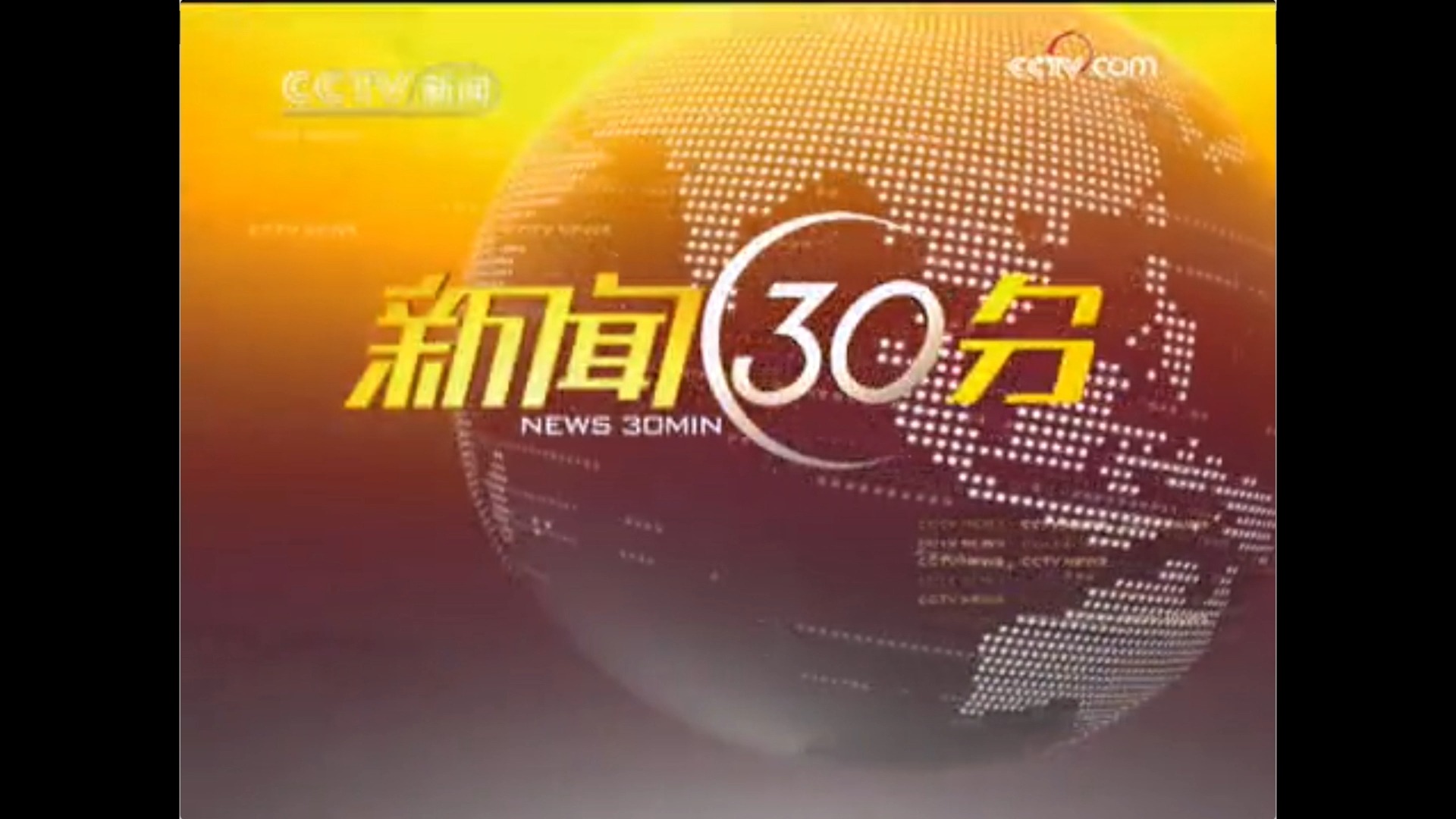 新闻30分2009年改版前片头 内容提要音乐