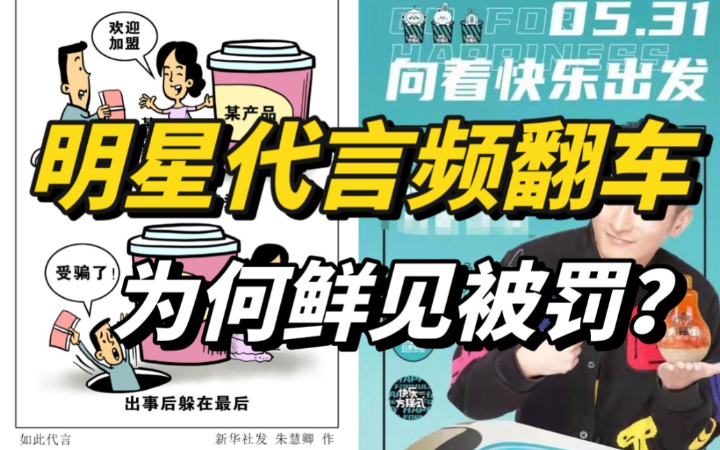 明星代言"翻车"频发,为何鲜见被罚?