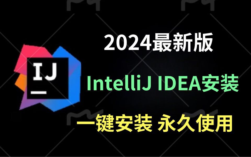 【2024版】最新全国免费IntelliJ IDEA下载安装激活教程,一键安装,永久免费使用!IntelliJ IDEA汉化,IDEA使用教程【附安装包,密钥】哔哩哔哩bilibili