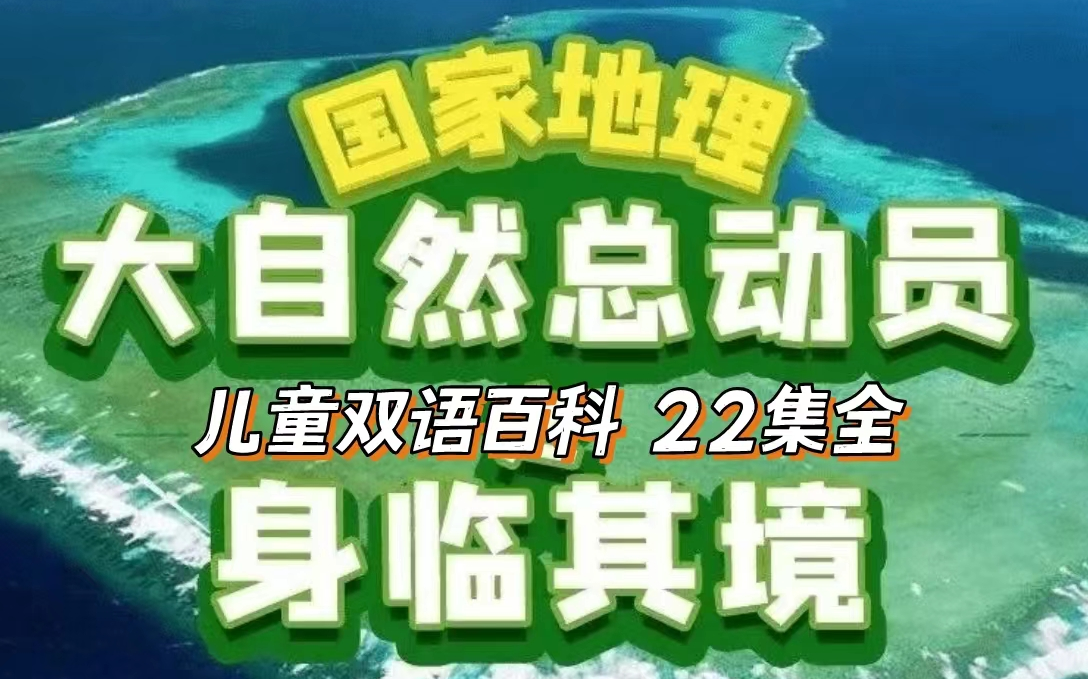 [图]【22集全】美国《国家地理》儿童双语百科系列《大自然总动员之身临其境》