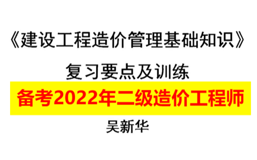 [图]备考2022年二级造价工程师-二造管理-冲刺班-吴新华-完（全国版）