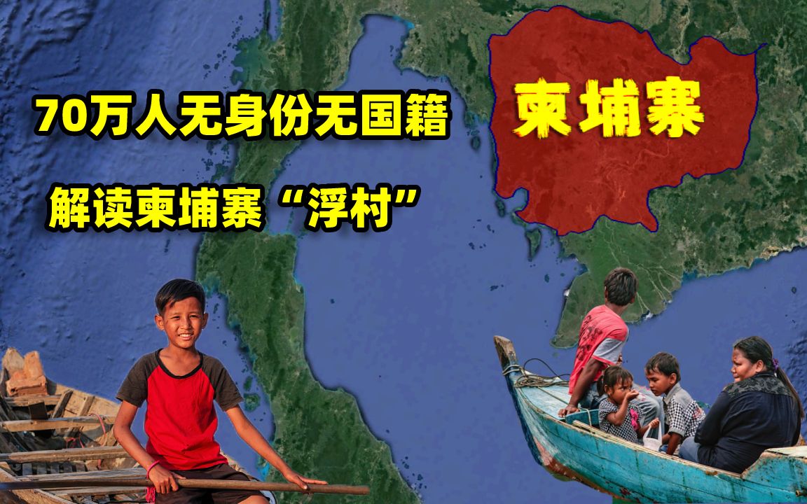 70万人,“飘浮”在东南亚最大淡水湖上,解读柬埔寨的“浮村”哔哩哔哩bilibili