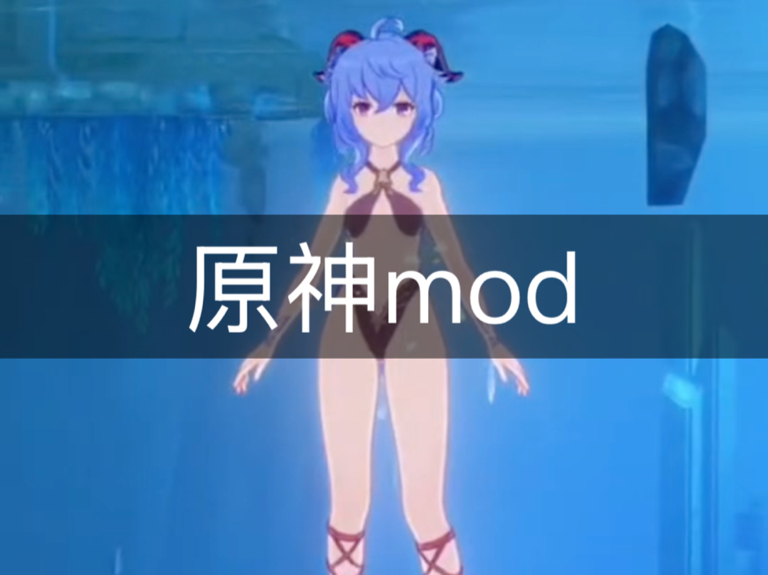 原神mod 全果,免米