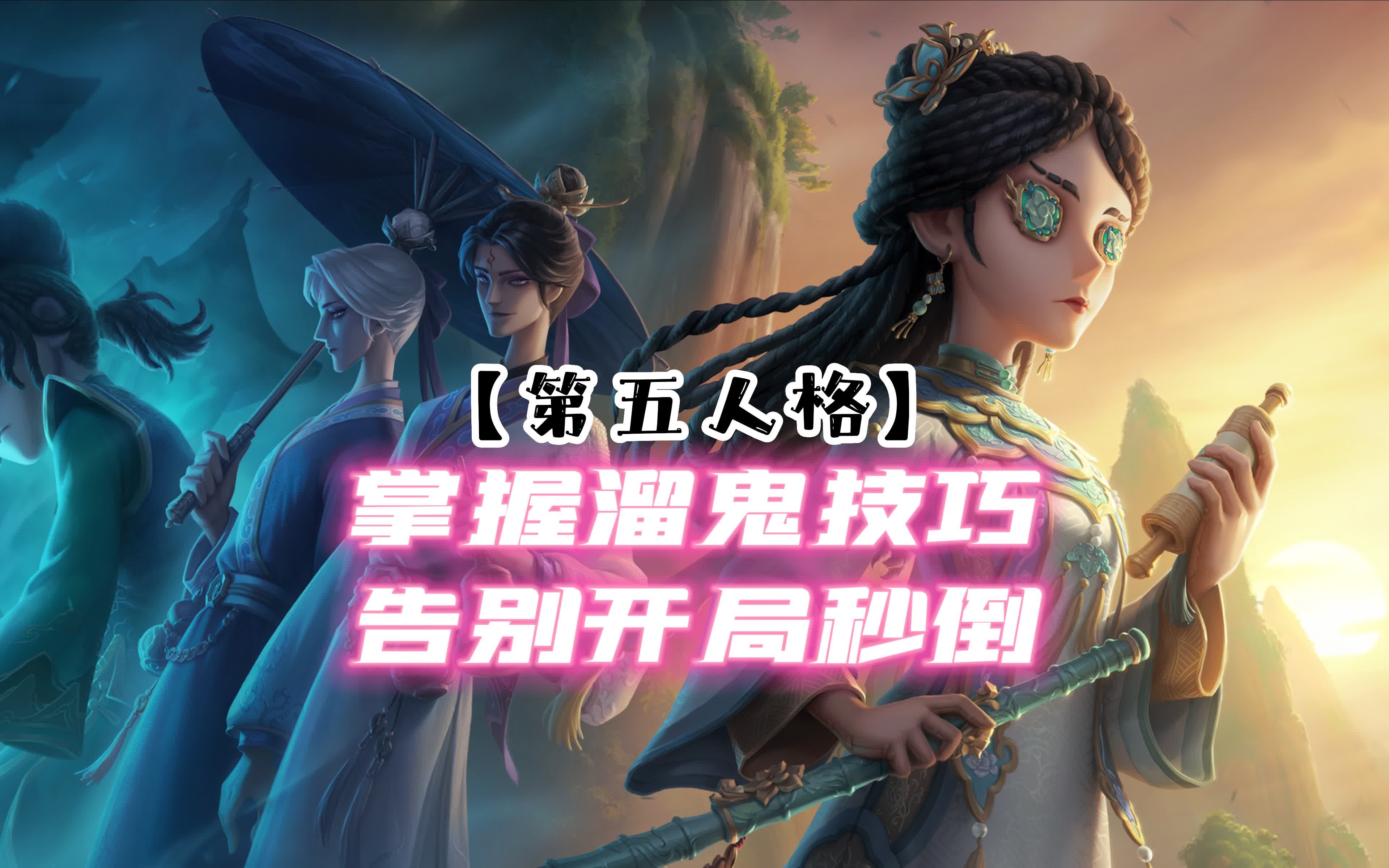 第五人格:新手篇之溜鬼指南哔哩哔哩bilibili第五人格游戏攻略