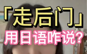 Tải video: “走后门”用日语咋说？