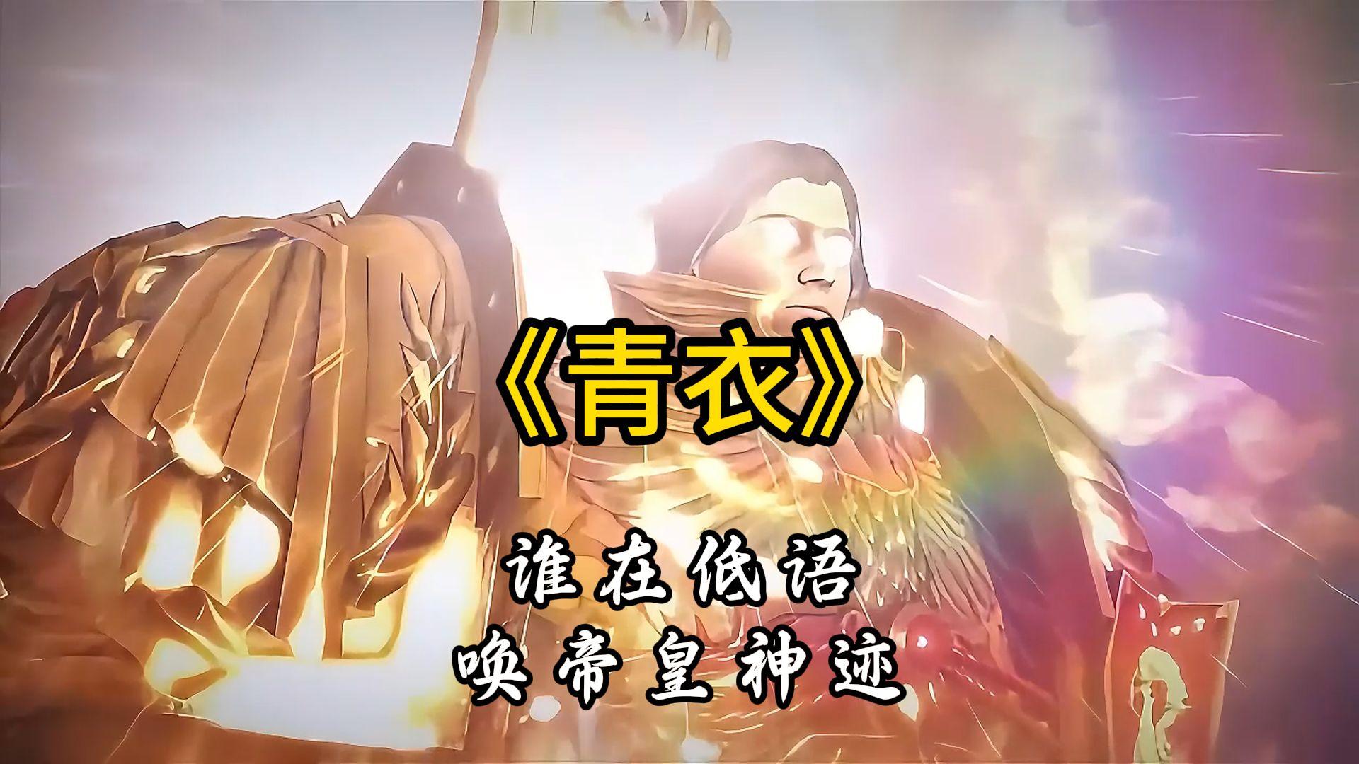 【战锤40k｜青衣】谁在低语，唤帝皇神迹