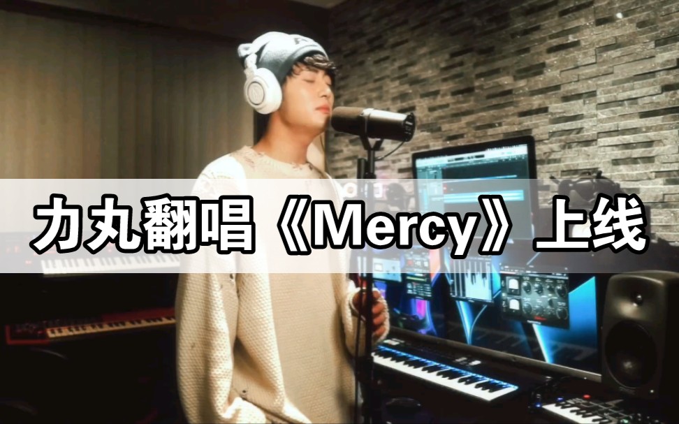 [图]【INTO1】力丸翻唱《Mercy》上线