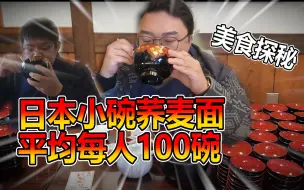 Download Video: 平均一人吃100碗？！日本无限荞麦面竟然是这样！