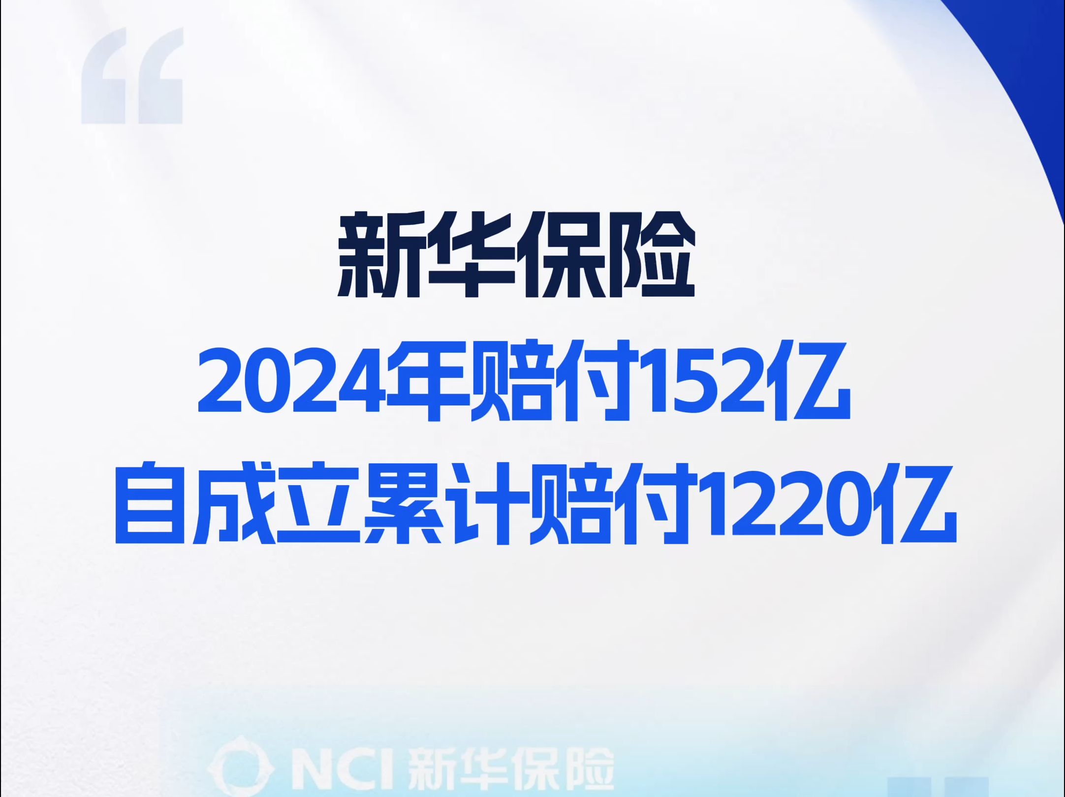 新华保险:自成立以来,28年累计赔付1220亿,2024年赔付152亿!哔哩哔哩bilibili