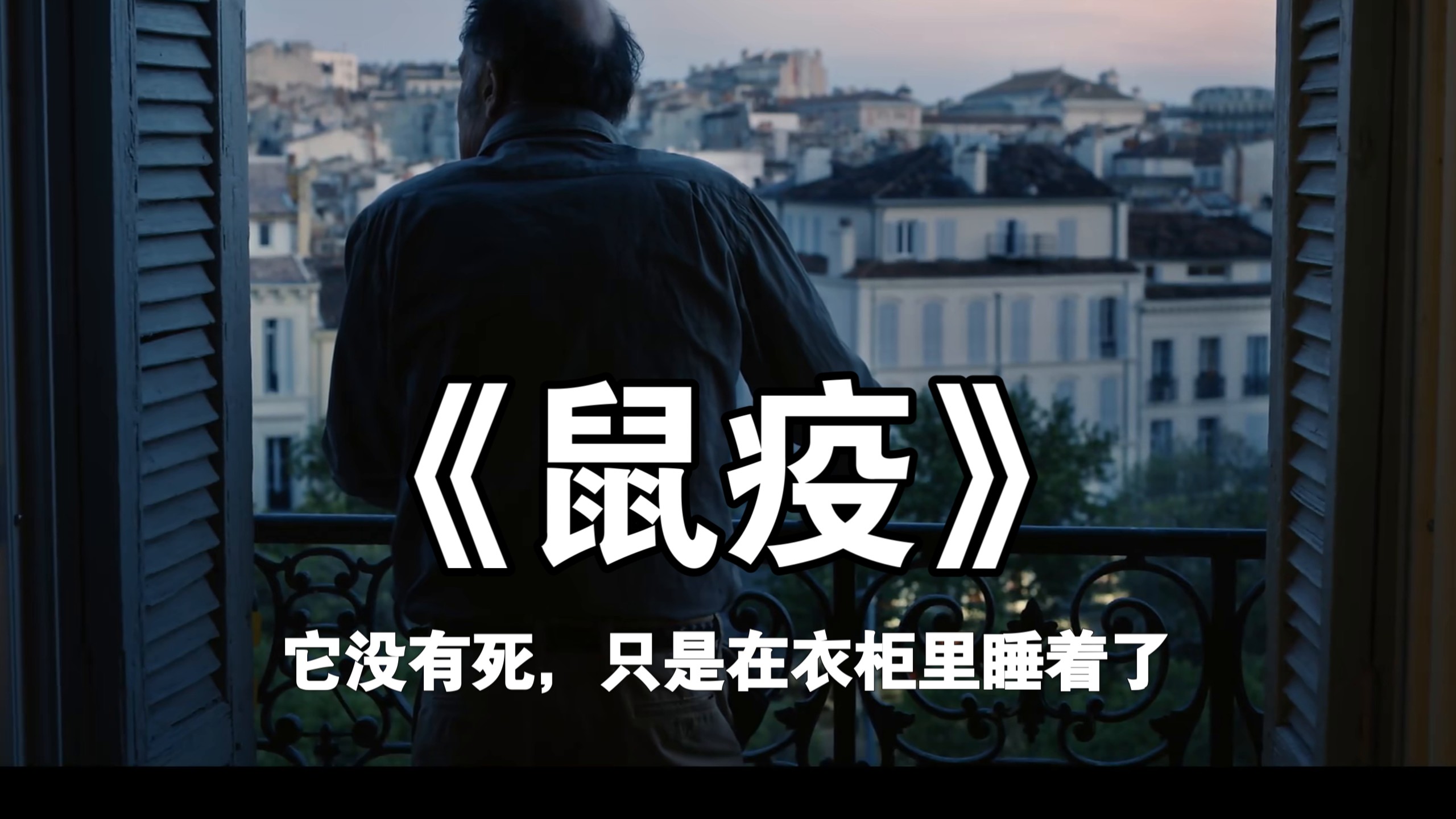 习惯了绝望，比绝望本身还要糟一《鼠疫》