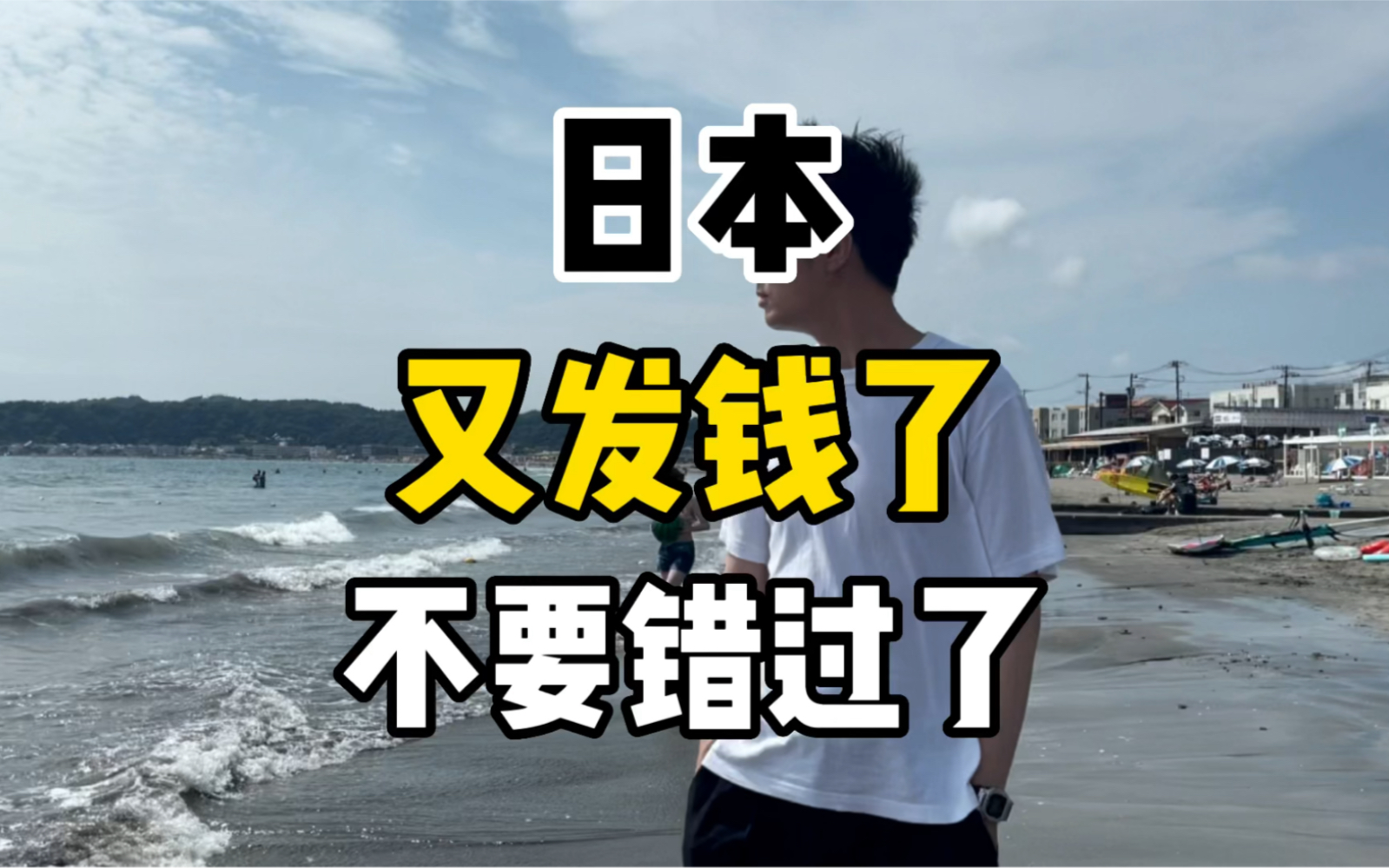 日本又发1w5了,在日本的朋友不要错过了,1分钟告诉你如何申请哔哩哔哩bilibili