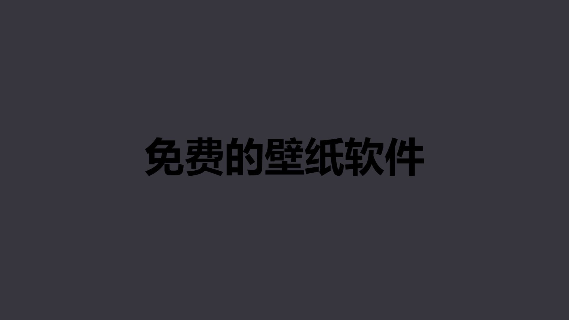 免费的壁纸软件哔哩哔哩bilibili