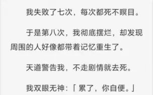 下载视频: 【不走剧情你就会死。】我双眼无神：「那就死吧，我先躺一会。」