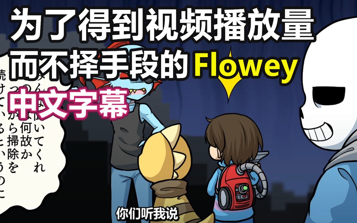 【Undertale声剧/中文字幕】为了得到视频播放量而不择手段的Flowey哔哩哔哩bilibili