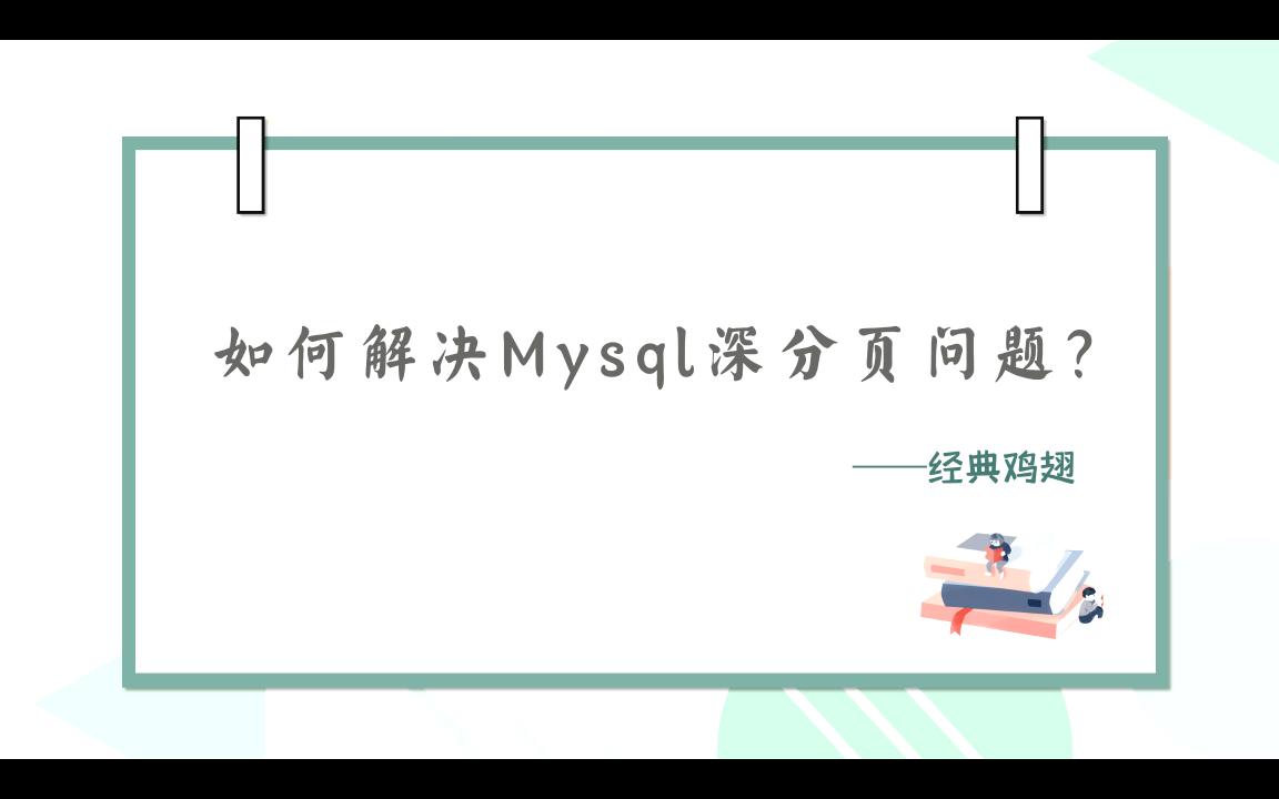 【大厂面试题】如何解决Mysql深分页问题?哔哩哔哩bilibili