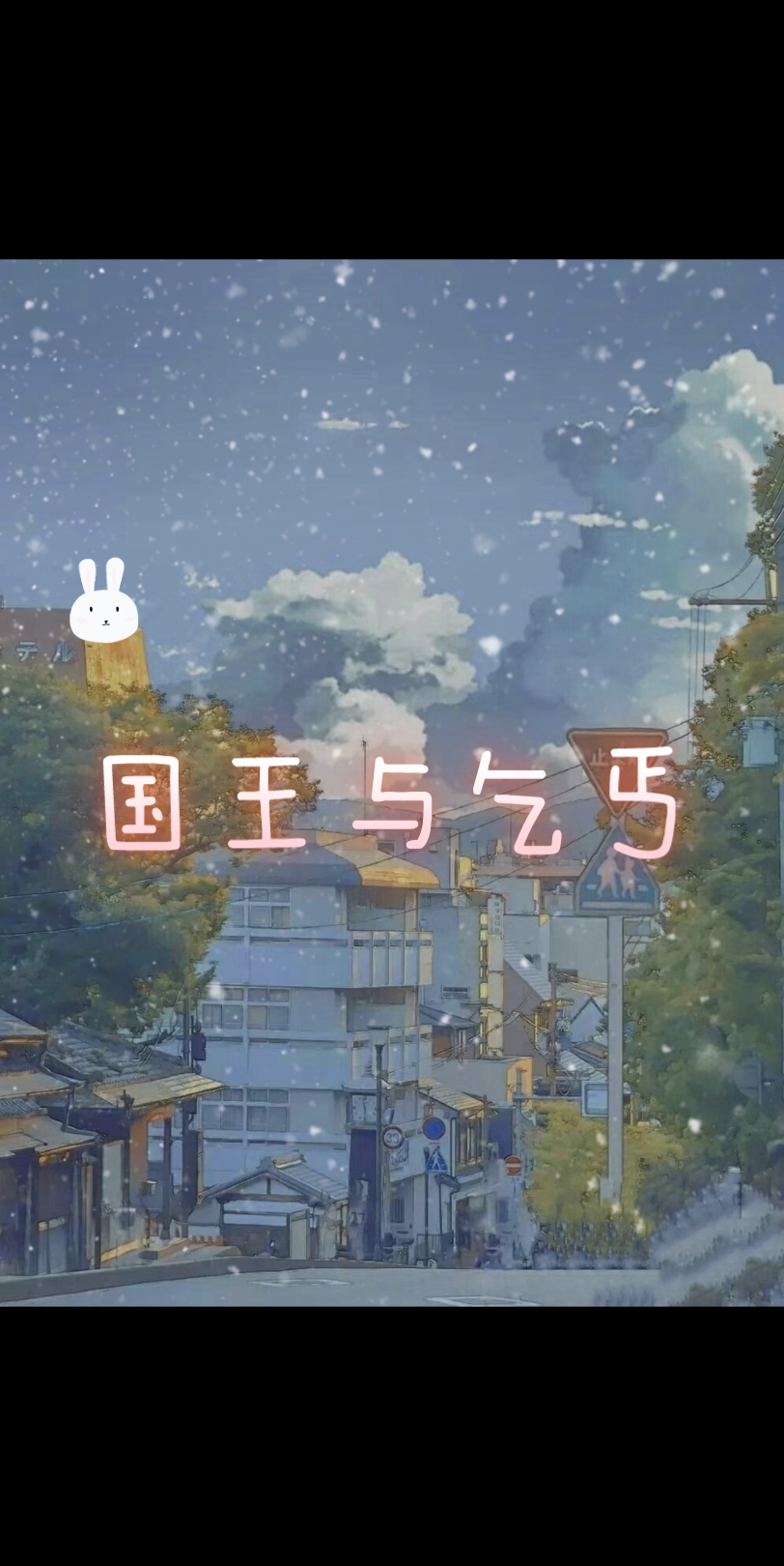 柒柒&苗苗《国王与乞丐》