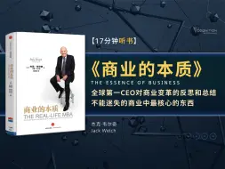 Download Video: 《商业的本质》全球顶级CEO十几年对商业变革的反思和总结，解谜不能迷失的商业中最核心的东西，在全球经济大环境不如从前的背景下，企业应该做什么事情保住增长