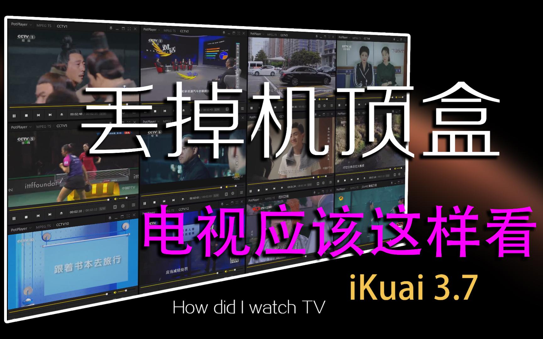 [图]关于任意设备观看IPTV，iKuai增加了这个功能，这次你真的要丢掉机顶盒了吗？