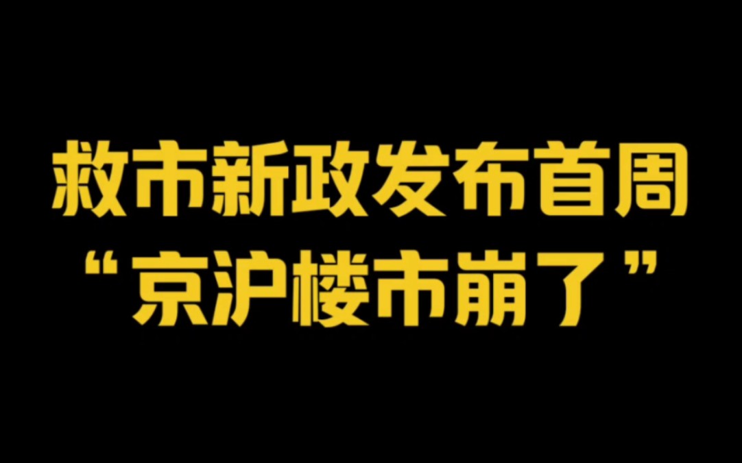 救市新政发布首周!“京沪楼市崩了”~!哔哩哔哩bilibili