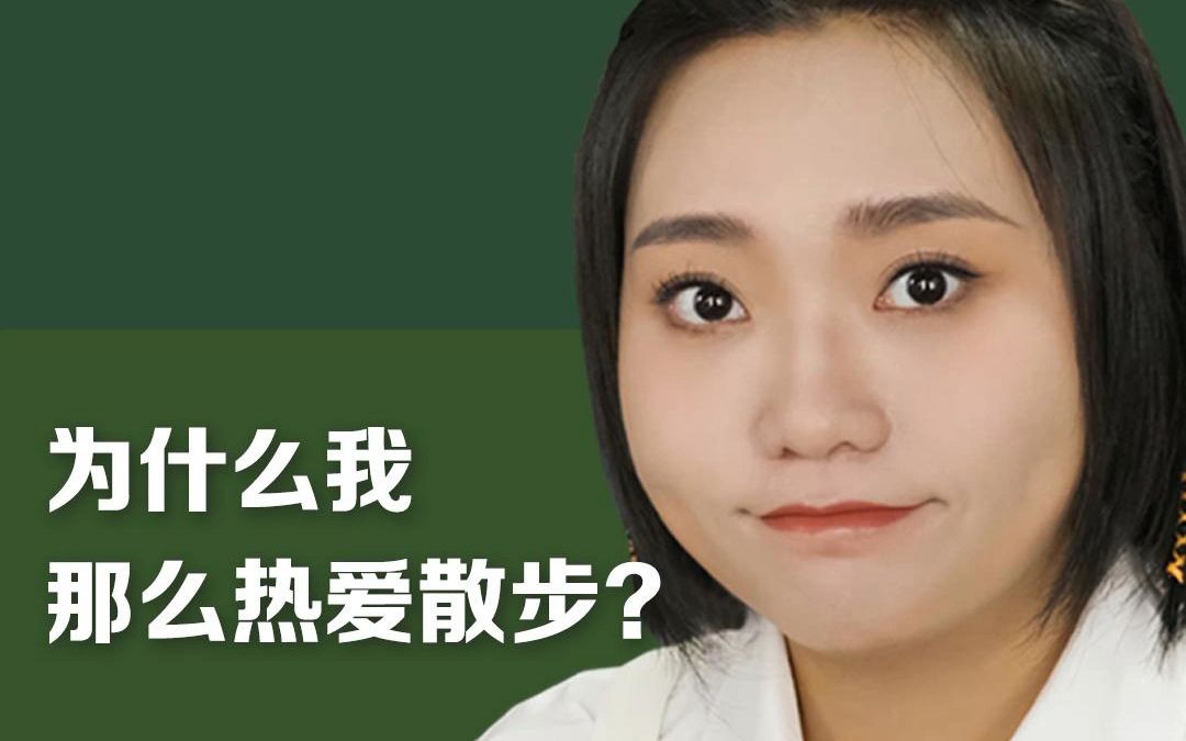 [图]李雪琴：为什么我那么热爱散步？