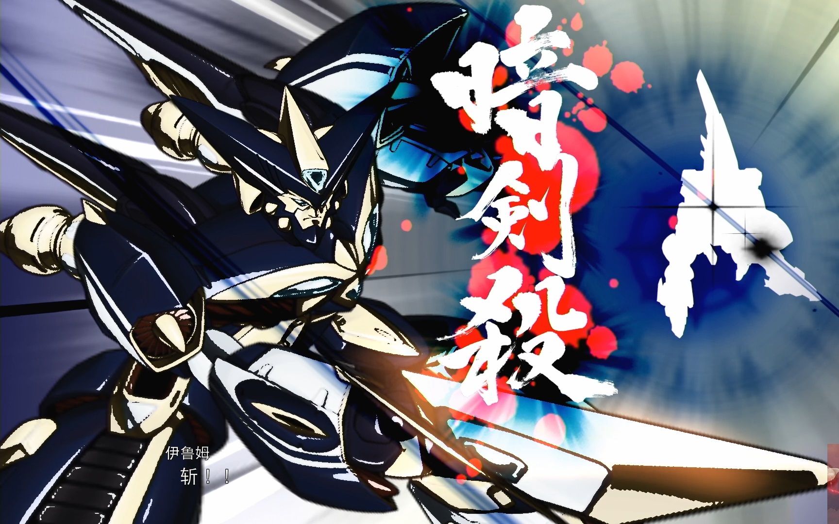 机战30战斗动画&机体注释-古伦加斯特