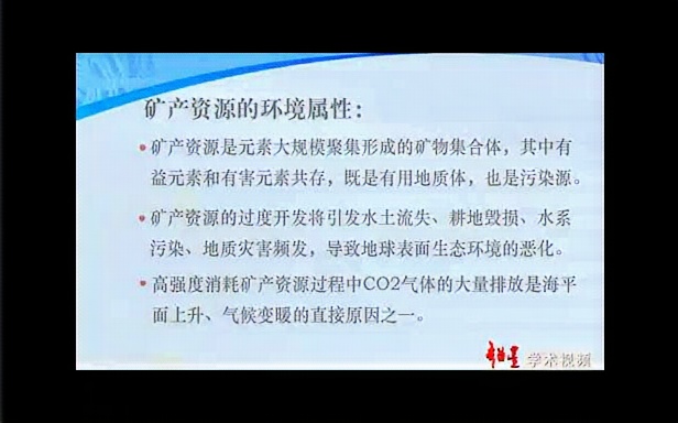 中国地质科学院 中国矿产资源勘探开发与可持续发展 全6讲 主讲王瑞江 视频教程哔哩哔哩bilibili