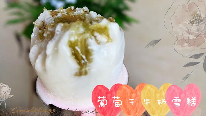 只需家中原料,无需其它添加,三步自制美味解暑葡萄干牛奶雪糕