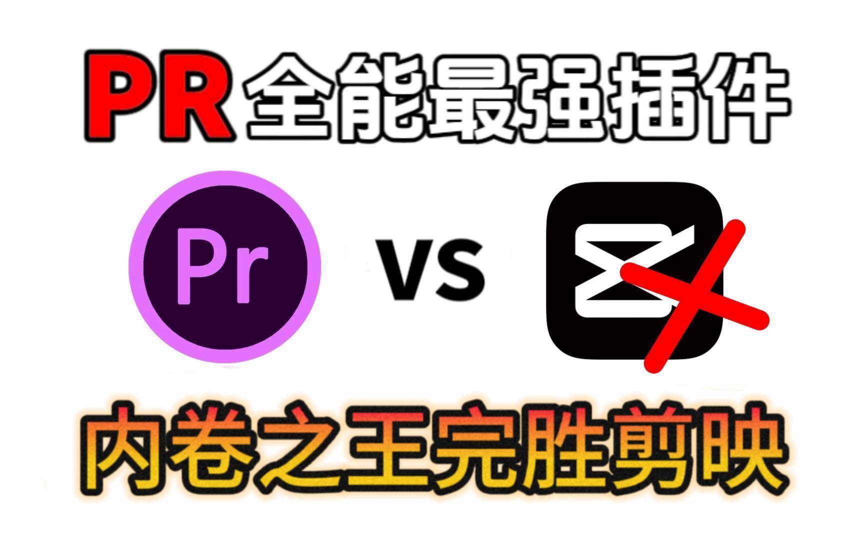 【PR全功能插件】让PR也拥有素材库,只需一个插件让剪映搬回老家!PR革命性插件它来啦!告别剪映花字,拥抱高级文字预设!哔哩哔哩bilibili