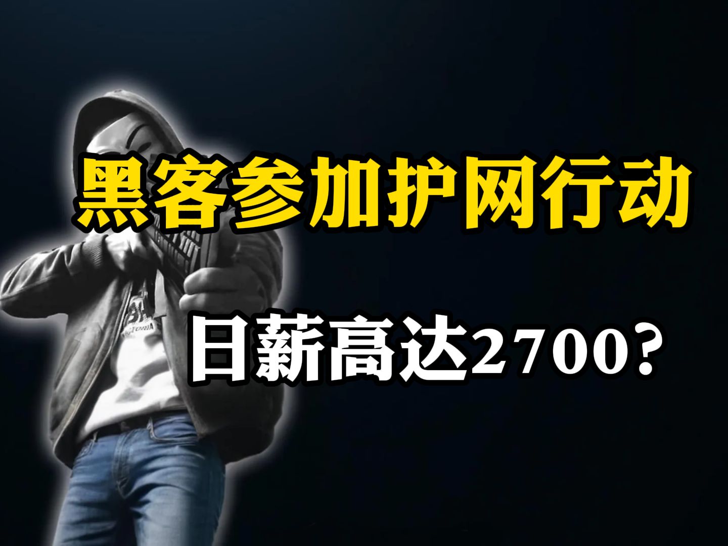 黑客参加护网行动,日薪高达2700!这你受得了吗?(网络安全)哔哩哔哩bilibili