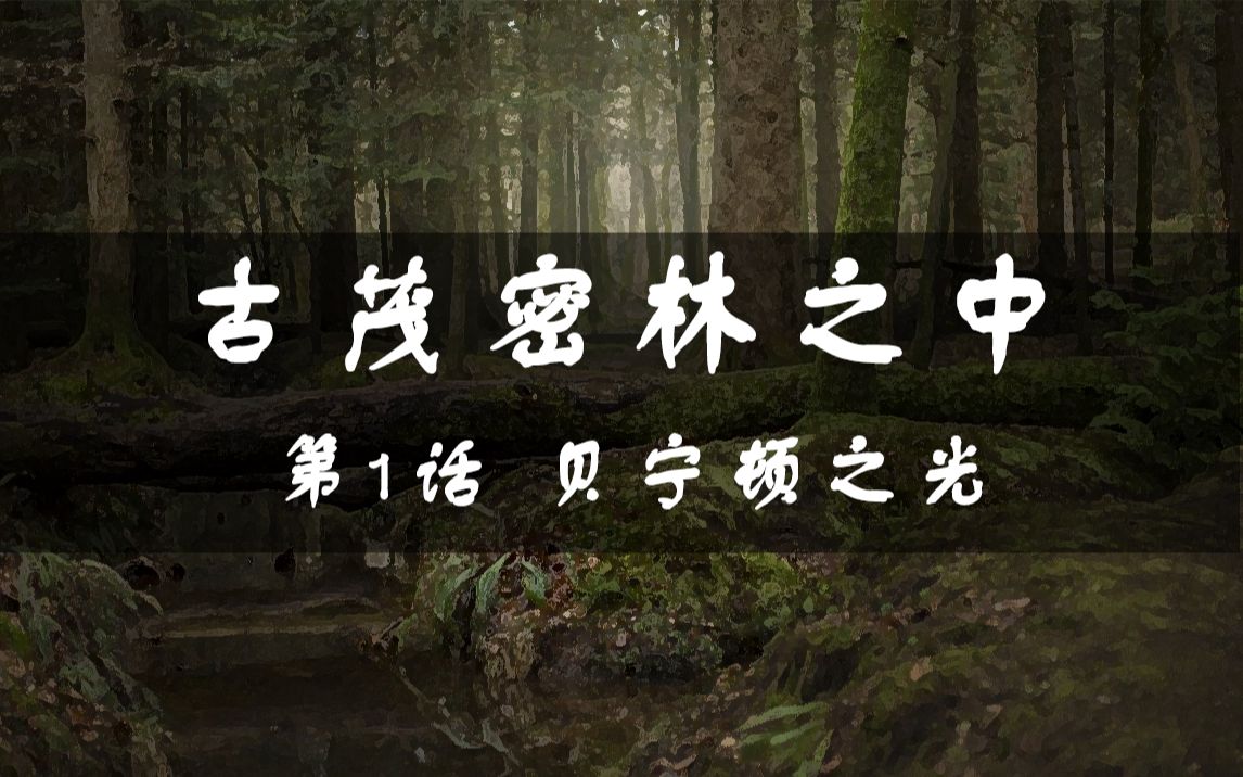 [图]【CoC跑团】古茂密林之中 第1话 贝宁顿之光