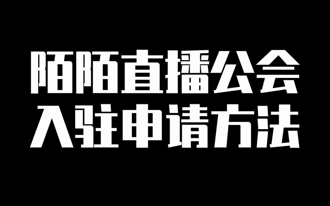 陌陌直播公会入驻申请方法哔哩哔哩bilibili