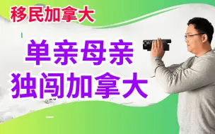 移民加拿大 | 单亲母亲为了孩子教育奔赴加拿大,1年半实现快速移民! 孩子读书的变化可谓翻天覆地!