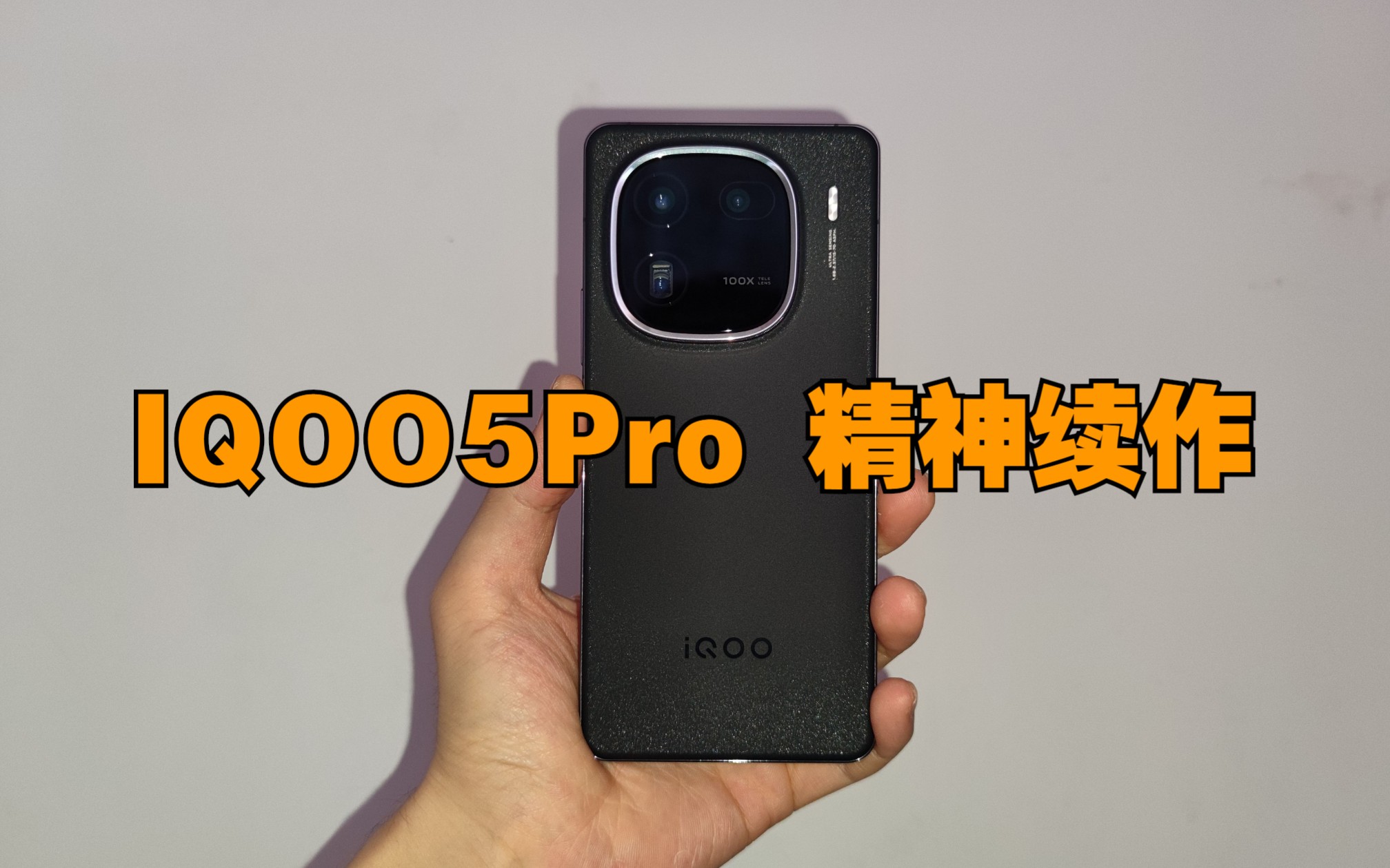 【蓝厂】IQOO12开箱:游戏手机用上了3倍潜望,时代变了!哔哩哔哩bilibili