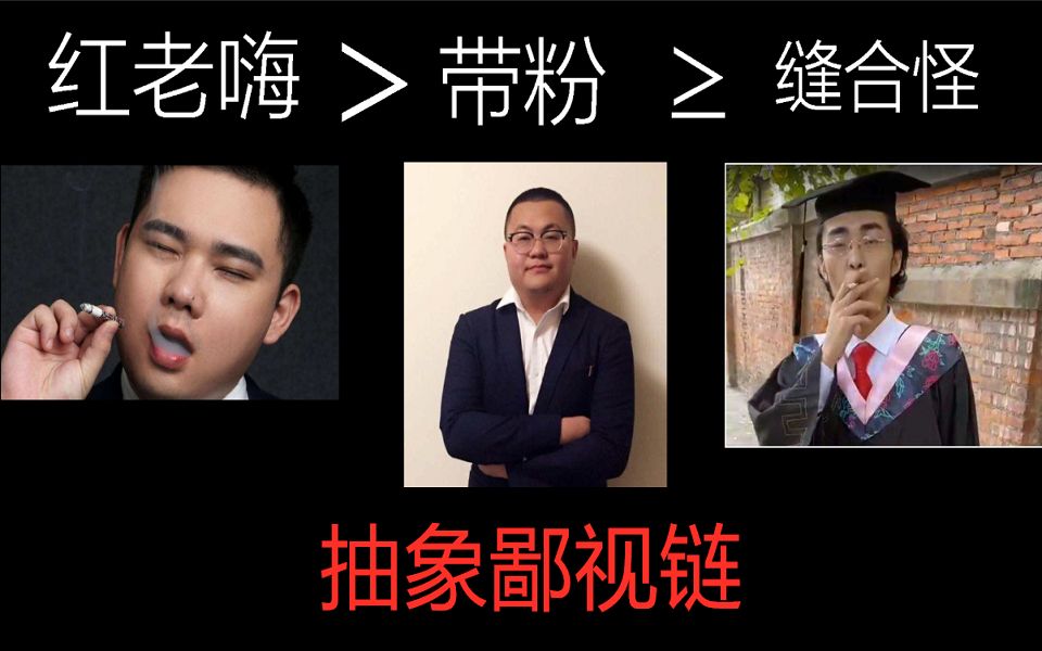 [图]为什么会有抽象鄙视链？以及缝合怪为什么会让人恶心？懂哥分析