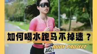 怎么补水，跑马才能不掉速！