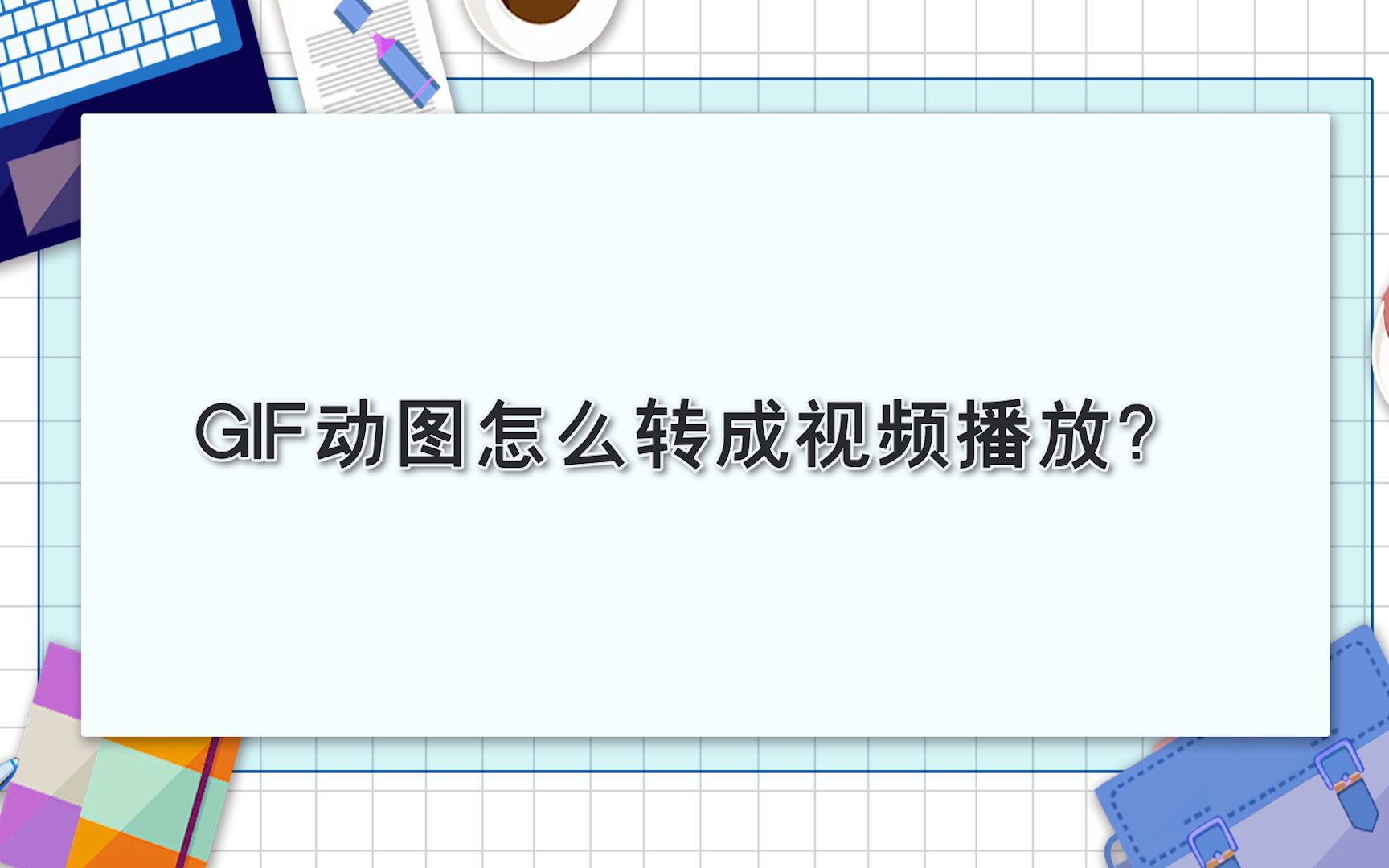 GIF动图怎么转成视频播放?—江下办公哔哩哔哩bilibili