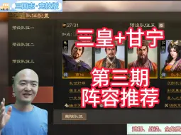 Download Video: 三国志战棋版！三国志竞技版！大光头阵容推荐之三皇甘宁爆发队！